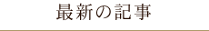 最新の記事