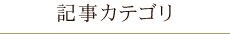 記事カテゴリ