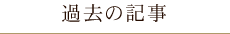 過去の記事