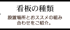 看板の種類