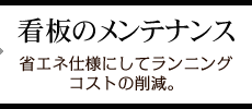 看板のメンテナンス