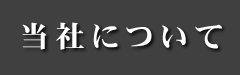 当社について