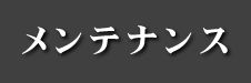 メンテナンス