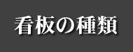 看板の種類