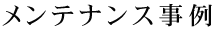 メンテナンス事例