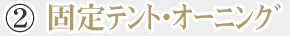 固定テント・オーニング