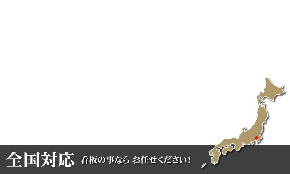 全国対応　看板の事ならお任せください！